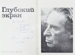 Козинцев, Г.М. [автограф] Глубокий экран