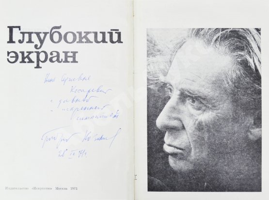 Антикварная книга Козинцев, Г.М. [автограф] Глубокий экран