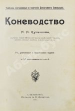Кулешов, П.Н. Коневодство