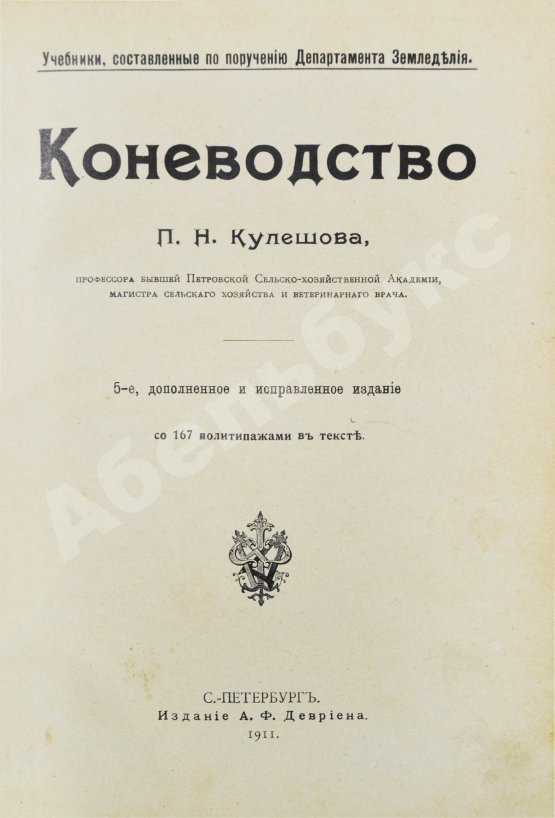 Кулешов, П.Н. Коневодство