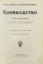 Кулешов, П.Н. Коневодство