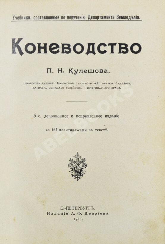 Кулешов, П.Н. Коневодство