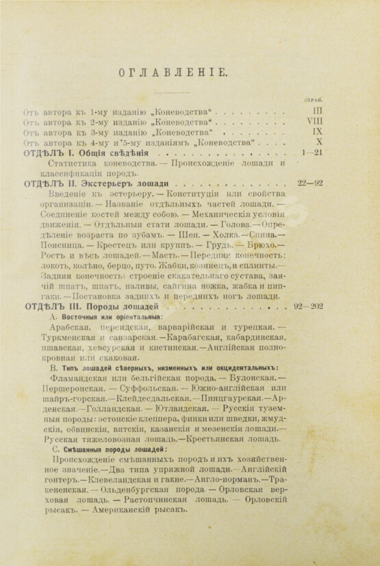 Кулешов, П.Н. Коневодство