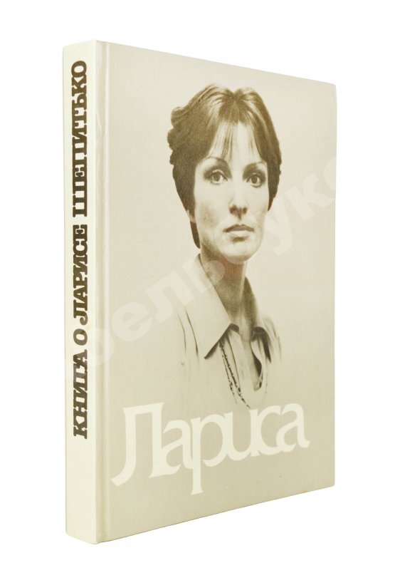 Антикварная книга [автограф Элема Климова] Лариса. Книга о Ларисе Шепитько