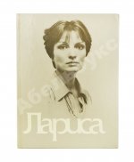 [автограф Элема Климова] Лариса. Книга о Ларисе Шепитько