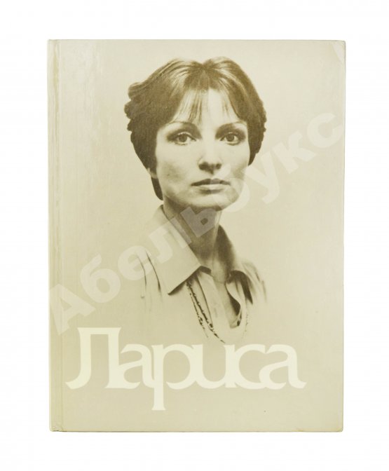 Антикварная книга [автограф Элема Климова] Лариса. Книга о Ларисе Шепитько