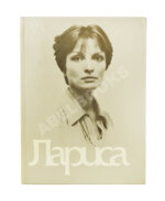 [автограф Элема Климова] Лариса. Книга о Ларисе Шепитько
