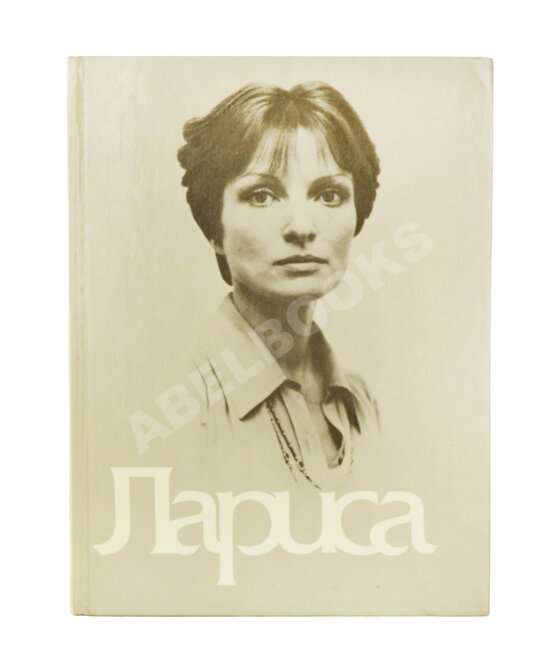 Антикварная книга [автограф Элема Климова] Лариса. Книга о Ларисе Шепитько