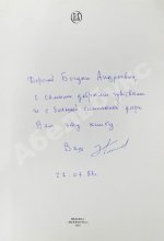 [автограф Элема Климова] Лариса. Книга о Ларисе Шепитько