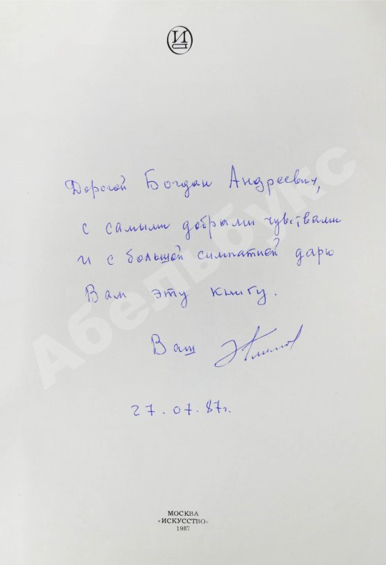 Антикварная книга [автограф Элема Климова] Лариса. Книга о Ларисе Шепитько