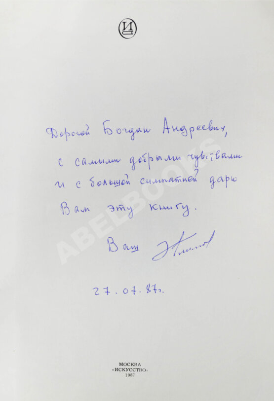 Антикварная книга [автограф Элема Климова] Лариса. Книга о Ларисе Шепитько