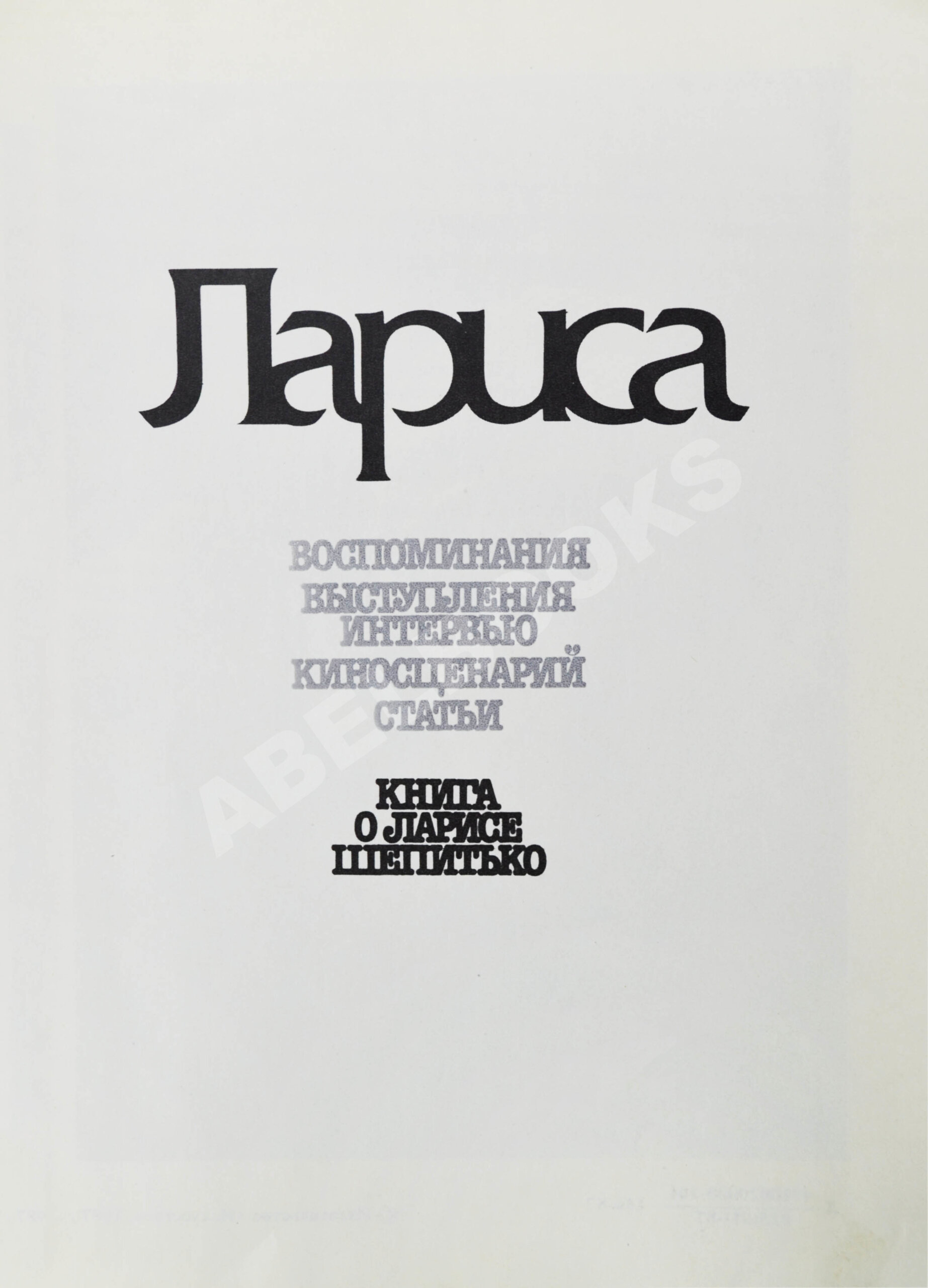 автограф Элема Климова] Лариса. Книга о Ларисе Шепитько | Купить с  доставкой по Москве и всей России по выгодным ценам.