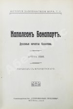 Леви, А. Наполеон Бонапарт. Душевные качества Наполеона