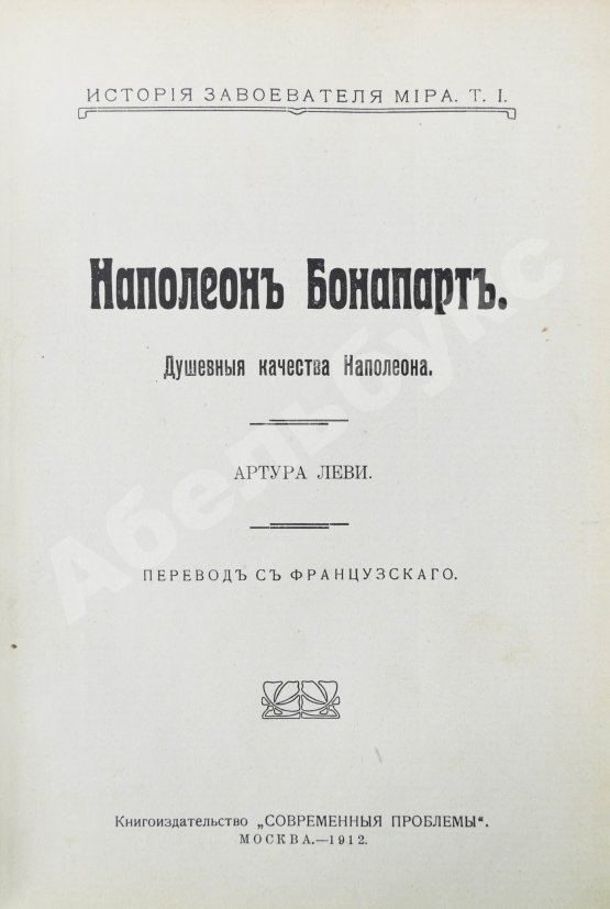 Антикварная книга Леви, А. Наполеон Бонапарт. Душевные качества Наполеона