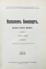 Леви, А. Наполеон Бонапарт. Душевные качества Наполеона