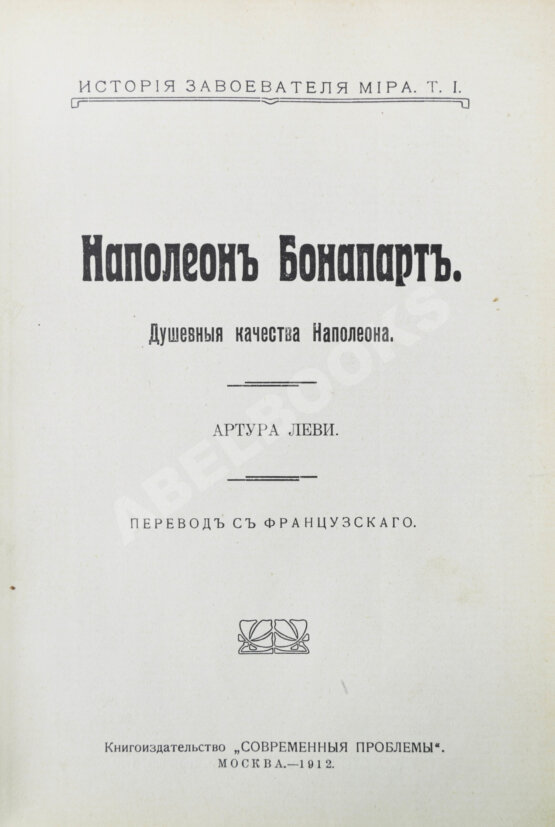 Антикварная книга Леви, А. Наполеон Бонапарт. Душевные качества Наполеона