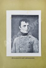 Леви, А. Наполеон Бонапарт. Душевные качества Наполеона