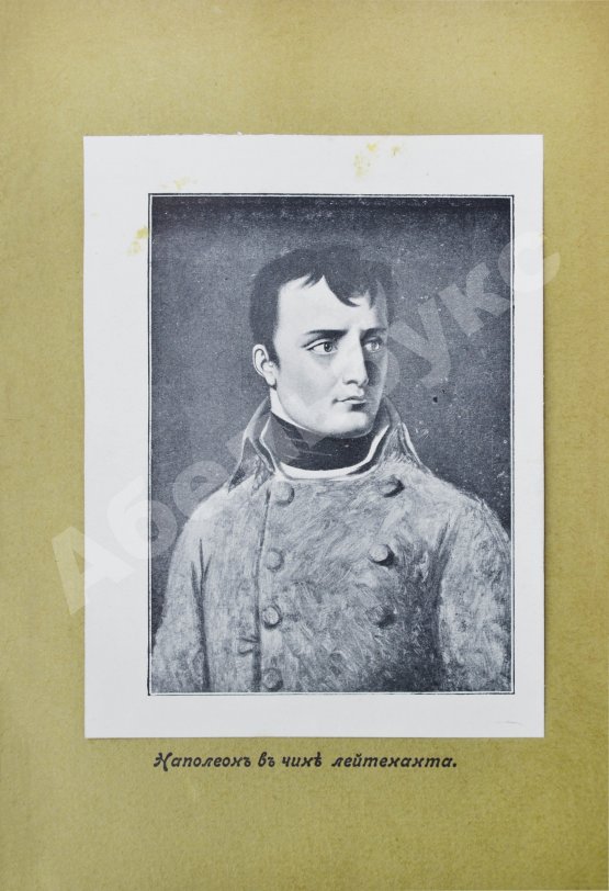 Антикварная книга Леви, А. Наполеон Бонапарт. Душевные качества Наполеона