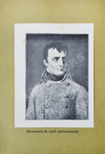 Леви, А. Наполеон Бонапарт. Душевные качества Наполеона