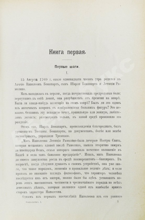 Антикварная книга Леви, А. Наполеон Бонапарт. Душевные качества Наполеона