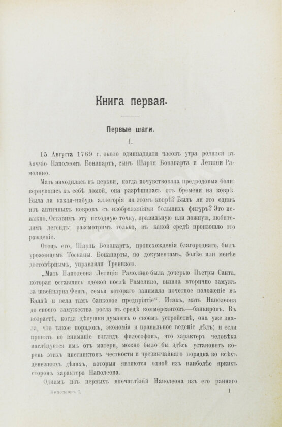 Антикварная книга Леви, А. Наполеон Бонапарт. Душевные качества Наполеона