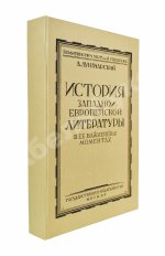 Луначарский, А.В. [автограф] История Западно-европейской литературы в её важнейших моментах