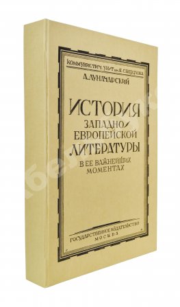 Луначарский, А.В. [автограф] История Западно-европейской литературы в её важнейших моментах