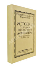 Луначарский, А.В. [автограф] История Западно-европейской литературы в её важнейших моментах