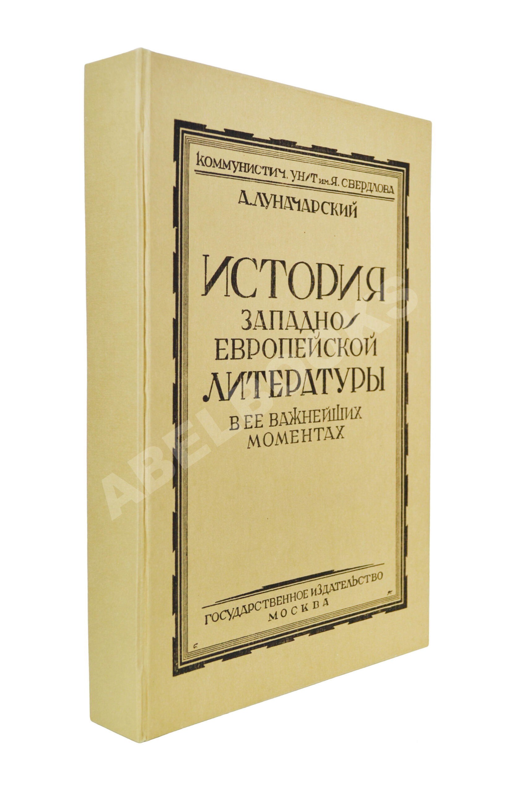 Луначарский, А.В. [автограф] История Западно-европейской литературы в её  важнейших моментах | Купить с доставкой по Москве и всей России по выгодным  ценам.