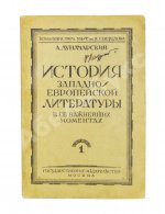 Луначарский, А.В. [автограф] История Западно-европейской литературы в её важнейших моментах