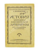 Луначарский, А.В. [автограф] История Западно-европейской литературы в её важнейших моментах