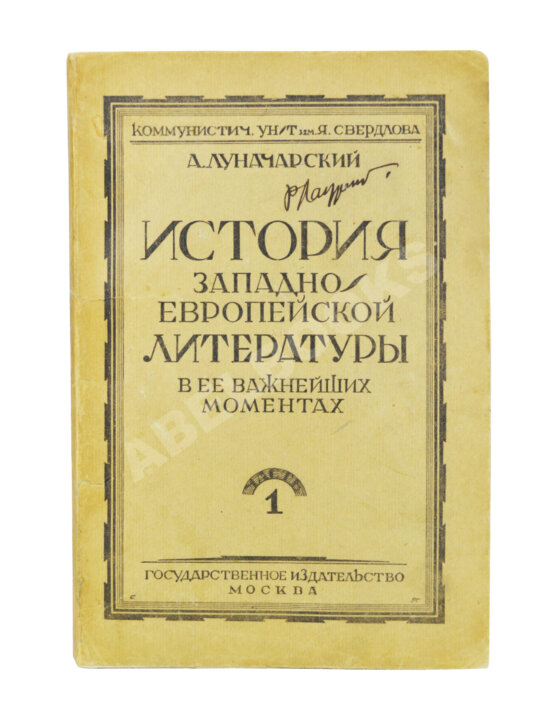 Антикварная книга Луначарский, А.В. [автограф] История Западно-европейской литературы в её важнейших моментах