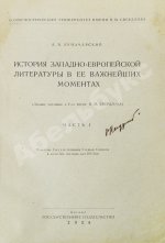 Луначарский, А.В. [автограф] История Западно-европейской литературы в её важнейших моментах