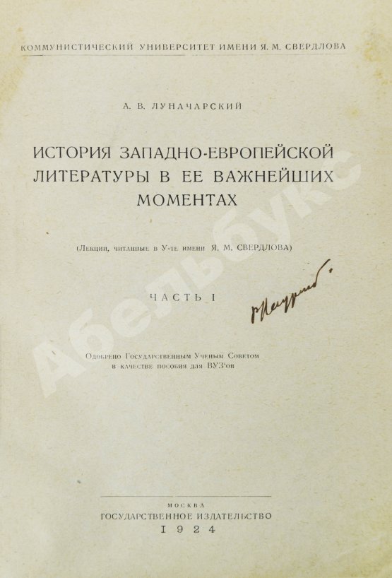 Антикварная книга Луначарский, А.В. [автограф] История Западно-европейской литературы в её важнейших моментах