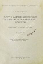 Луначарский, А.В. [автограф] История Западно-европейской литературы в её важнейших моментах
