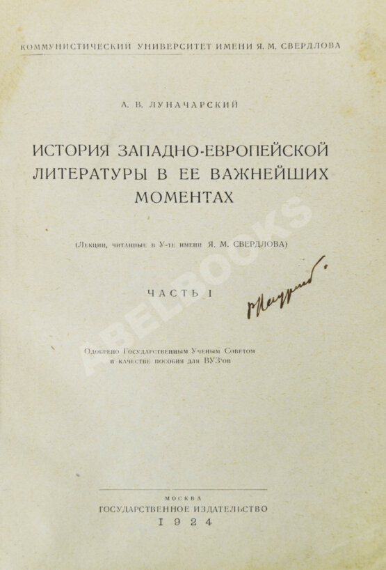 Антикварная книга Луначарский, А.В. [автограф] История Западно-европейской литературы в её важнейших моментах