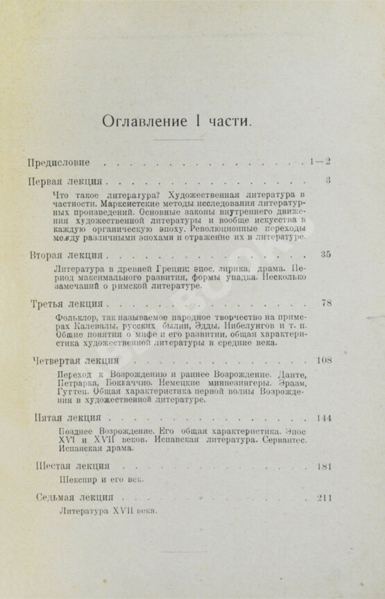 Антикварная книга Луначарский, А.В. [автограф] История Западно-европейской литературы в её важнейших моментах