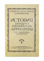 Луначарский, А.В. [автограф] История Западно-европейской литературы в её важнейших моментах