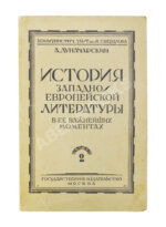 Луначарский, А.В. [автограф] История Западно-европейской литературы в её важнейших моментах