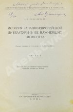 Луначарский, А.В. [автограф] История Западно-европейской литературы в её важнейших моментах