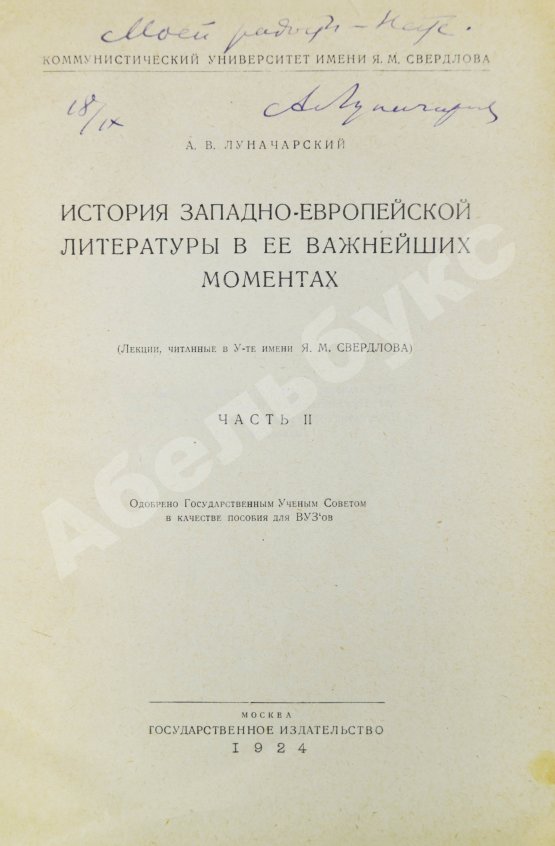 Антикварная книга Луначарский, А.В. [автограф] История Западно-европейской литературы в её важнейших моментах