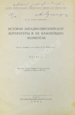 Луначарский, А.В. [автограф] История Западно-европейской литературы в её важнейших моментах