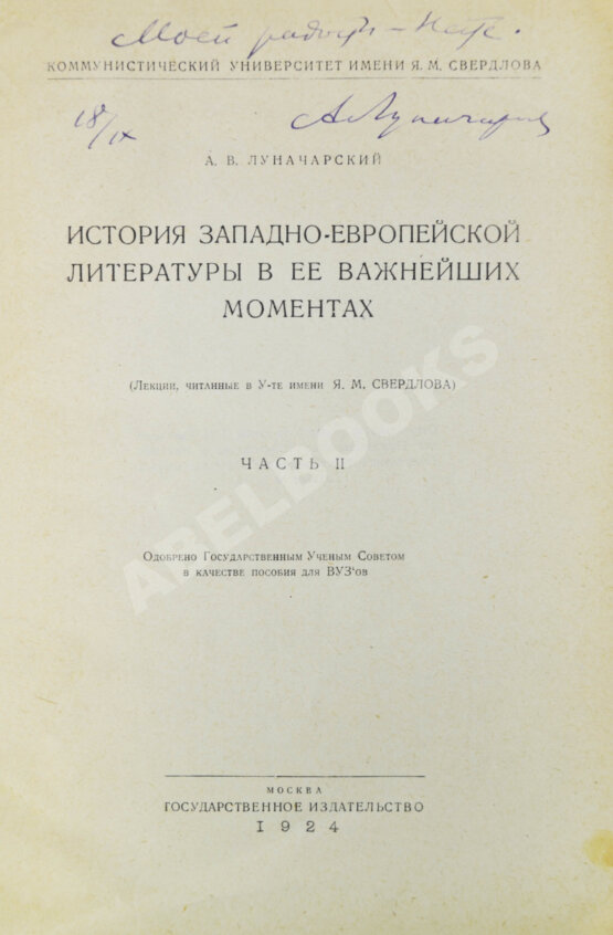 Антикварная книга Луначарский, А.В. [автограф] История Западно-европейской литературы в её важнейших моментах