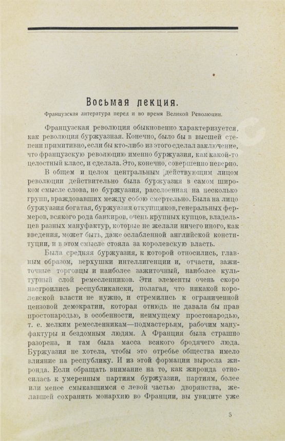 Антикварная книга Луначарский, А.В. [автограф] История Западно-европейской литературы в её важнейших моментах