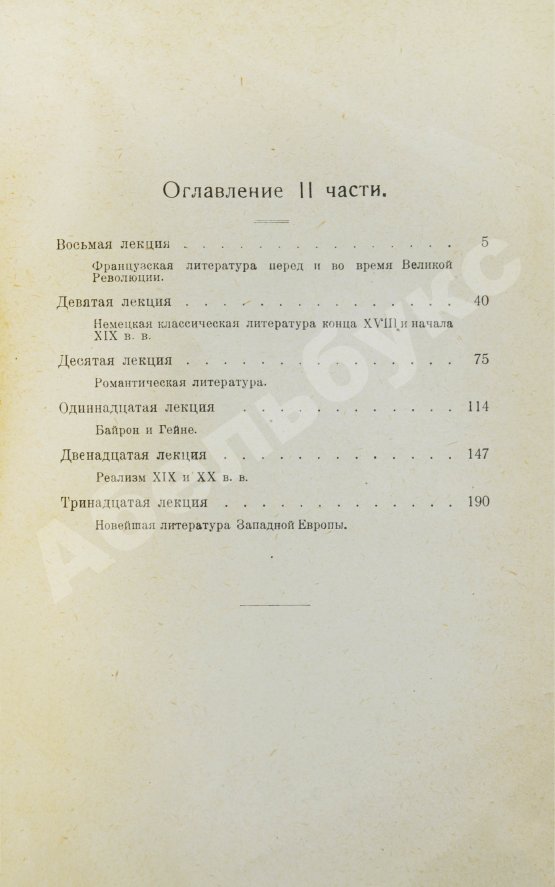 Антикварная книга Луначарский, А.В. [автограф] История Западно-европейской литературы в её важнейших моментах