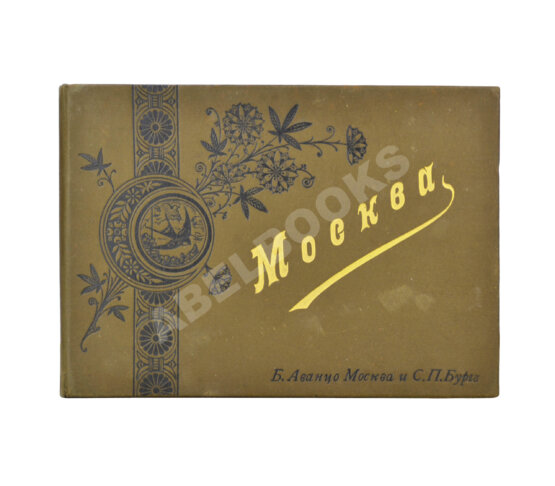 Антикварная книга Москва. Альбом видов города Антикварная книга Москва. Альбом видов города