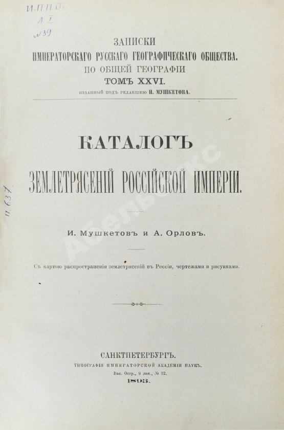 Антикварная книга Мушкетов, И.В., Орлов, А.П. Каталог землетрясений Российской империи