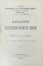 Мушкетов, И.В., Орлов, А.П. Каталог землетрясений Российской империи