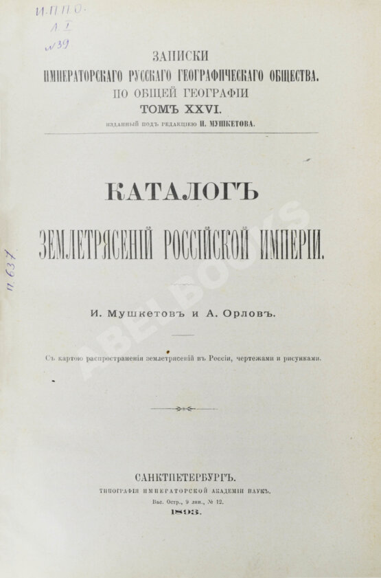 Антикварная книга Мушкетов, И.В., Орлов, А.П. Каталог землетрясений Российской империи Антикварная книга Мушкетов, И.В., Орлов, А.П. Каталог землетрясений Российской империи