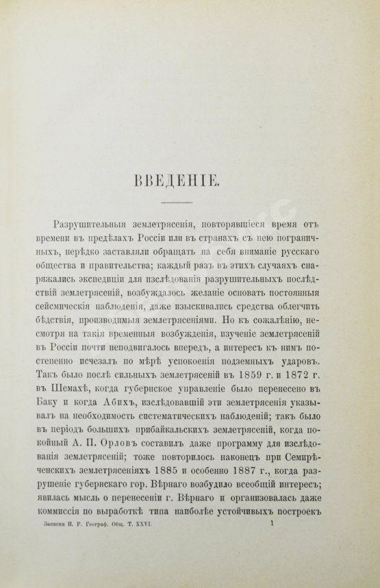 Антикварная книга Мушкетов, И.В., Орлов, А.П. Каталог землетрясений Российской империи